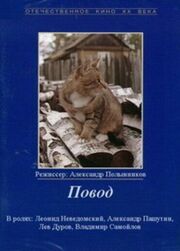 Повод из фильмографии Алла Будницкая в главной роли.