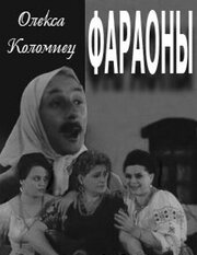 Фараоны из фильмографии Ольга Кусенко в главной роли.