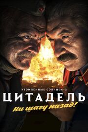 Утомленные солнцем 2: Цитадель из фильмографии Алексей Балашов в главной роли.