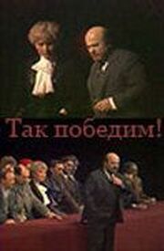 Так победим! из фильмографии Александр Калягин в главной роли.