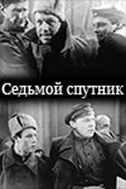 Седьмой спутник из фильмографии Сергей Блинников в главной роли.