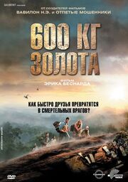 600 кг золота - лучший фильм в фильмографии Диони Да Силва Виейра