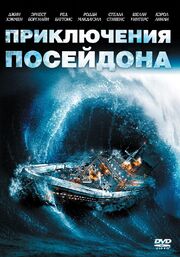 Приключения «Посейдона» - лучший фильм в фильмографии Элдон Бёрк