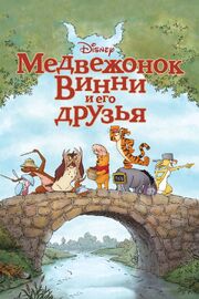 Медвежонок Винни и его друзья из фильмографии Эрнест Шепард в главной роли.