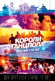 Короли танцпола - лучший фильм в фильмографии Игорь Сергеев