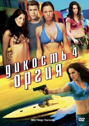 Дикость 4: Оргия - лучший фильм в фильмографии Джулия Шуар