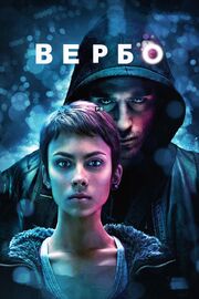 Вербо - лучший фильм в фильмографии Эдуардо Чаперо-Джексон