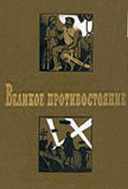 Великое противостояние из фильмографии Валентина Ананьина в главной роли.