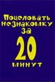 Поцеловать незнакомку за 20 минут из фильмографии Елена Лазович в главной роли.