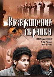 Возвращение скрипки из фильмографии Павел Кадочников в главной роли.