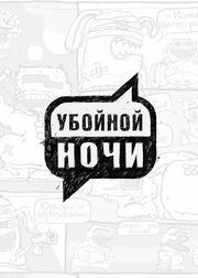 Убойной ночи - лучший фильм в фильмографии Ксения Чашей