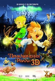 Приключения Ролли 3D из фильмографии Никита Прозоровский в главной роли.