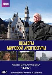 Шедевры мировой архитектуры из фильмографии Грэхэм Купер в главной роли.