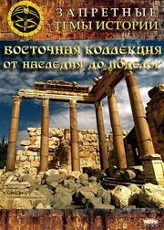 Восточная коллекция: От наследия до поделок - лучший фильм в фильмографии Андрей Скляров