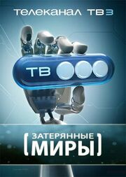 Затерянные миры - лучший фильм в фильмографии Тесса Данлоп