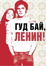 Гуд бай, Ленин! из фильмографии Ян Тирсен в главной роли.