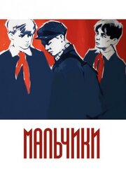 Мальчики - лучший фильм в фильмографии Гертруда Двойникова