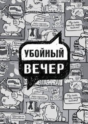 Убойный вечер - лучший фильм в фильмографии Ксения Чашей