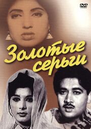 Золотые серьги - лучший фильм в фильмографии Икбал Шехзад