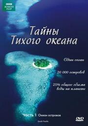 Тайны Тихого океана - лучший фильм в фильмографии Джон Этчисон