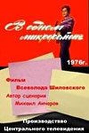 В одном микрорайоне из фильмографии Ирина Акулова в главной роли.