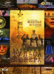 Чемоданы Тульса Люпера, часть 1: Моабская история из фильмографии Сергей Фролов в главной роли.