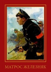 Матрос Железняк из фильмографии Борис Борисов в главной роли.