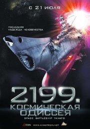 2199: Космическая одиссея - лучший фильм в фильмографии Маэ Оцука