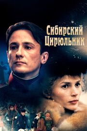 Сибирский цирюльник - лучший фильм в фильмографии Алексей Кабешев