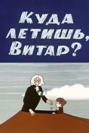 Куда летишь, Витар? из фильмографии Алексей Грибов в главной роли.