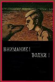 Внимание! Волки! - лучший фильм в фильмографии Александр Жуковский