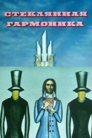 Стеклянная гармоника - лучший фильм в фильмографии Геннадий Шпаликов