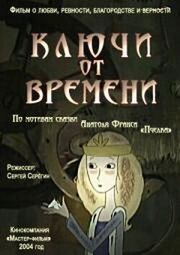 Ключи от времени из фильмографии Алексей Баталов в главной роли.