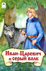 Иван-царевич и Серый волк из фильмографии Николай Римский-Корсаков в главной роли.