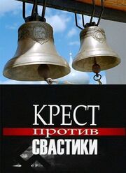 Крест против свастики из фильмографии Иван Лощилин в главной роли.