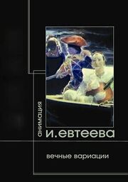 Вечные вариации. Демон. Тезей. Фауст из фильмографии Алексей Барабаш в главной роли.