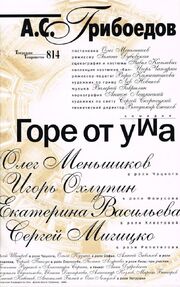 Горе от ума - лучший фильм в фильмографии Алексей Кабешев