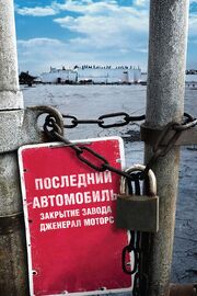 Последний автомобиль: Закрытие завода Дженерал Моторс из фильмографии Стивен Богнар в главной роли.