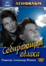 Собирающий облака из фильмографии Сергей Кокорев в главной роли.