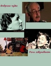 Фабрика чудес. Фильм 5. Роли озвучивают... из фильмографии Валерий Угаров в главной роли.