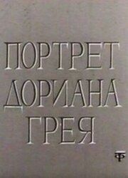 Портрет Дориана Грея из фильмографии Антонина Гунченко в главной роли.