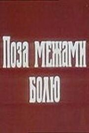 За пределами боли - лучший фильм в фильмографии Николай Гончаренко