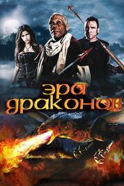 Эра драконов - лучший фильм в фильмографии Джон Кепа Крус