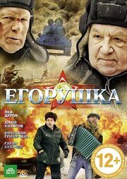 Егорушка из фильмографии Григорий Любомиров в главной роли.