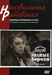 Родные берега из фильмографии Владимир Браун в главной роли.