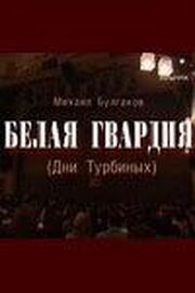 Белая гвардия - лучший фильм в фильмографии Любовь Тимофеева