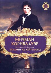 Мичман Хорнблауэр: Экзамен на лейтенанта из фильмографии Эндрю Молло в главной роли.