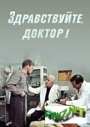 Здравствуйте, доктор! - лучший фильм в фильмографии Александр Мягченков