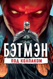 Бэтмен: Под колпаком из фильмографии Брюс В. Тимм в главной роли.