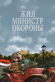 Жил министр обороны - лучший фильм в фильмографии Александр Аксенов